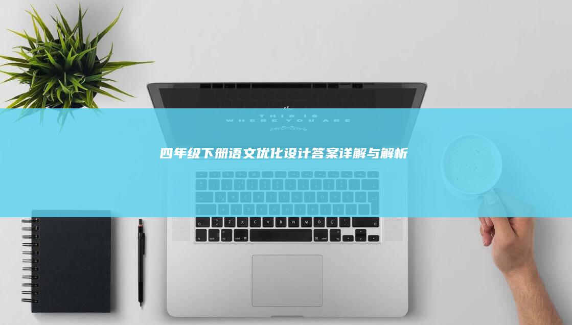 四年级下册语文优化设计答案详解与解析